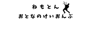 ねもとんの働きながら楽しくバンド活動